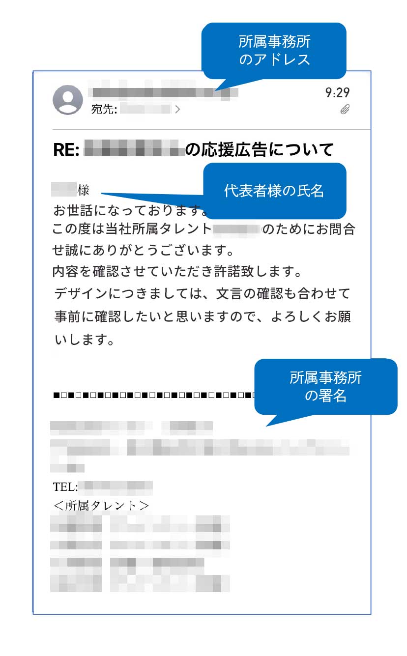 事務所許可取りメールのスクリーンショット
