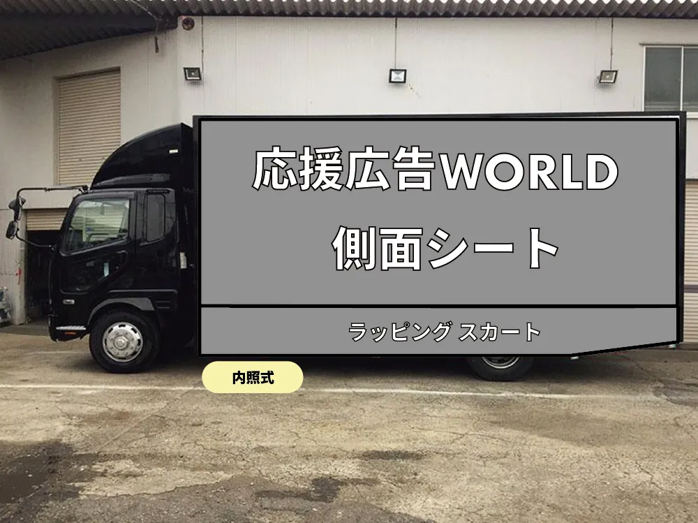 内照式 4t セミロング(日野ファイター)