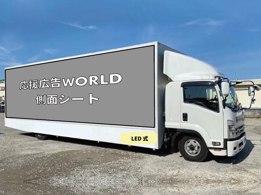 LED 4t SPロング 9m(いすゞフォワード)