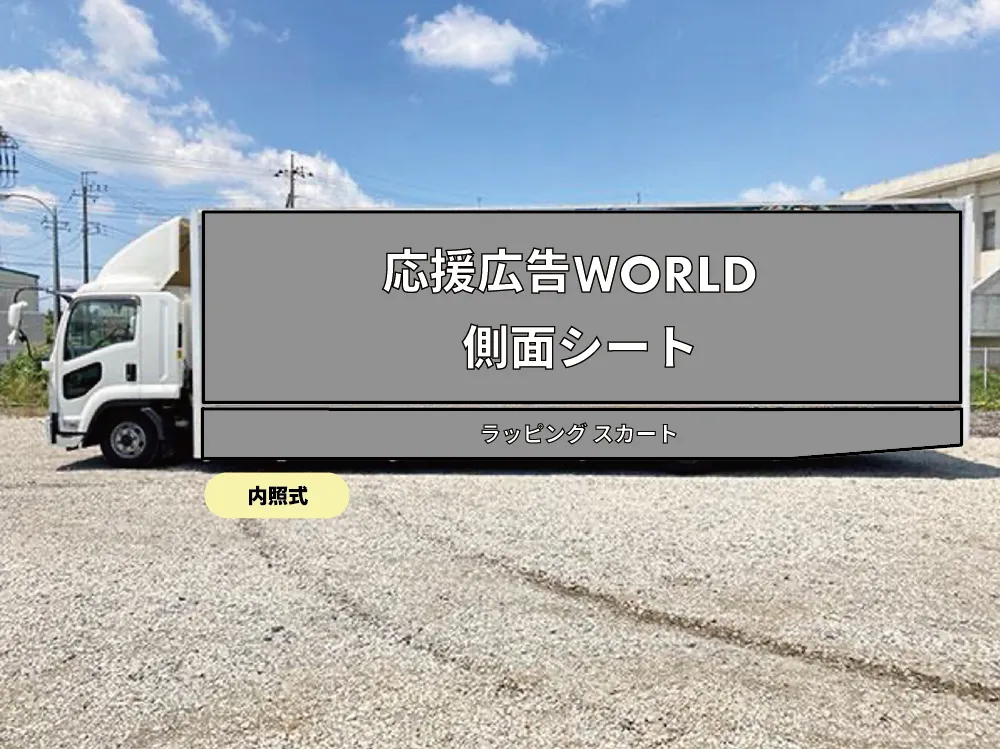 内照式 4t SPロング 9m(いすゞフォワード)