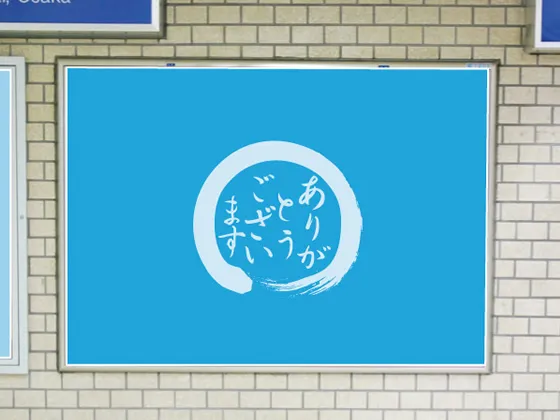 駅単貼りポスター
