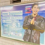 大阪で開催されるイベントに合わせて大阪各地にて掲載！タイの俳優『MewSuppasit』さんの応援広告